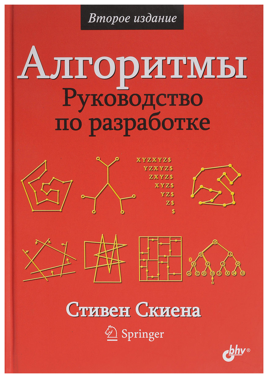 фото Книга бхв-петербург скиена с. "алгоритмы. руководство по разработке"