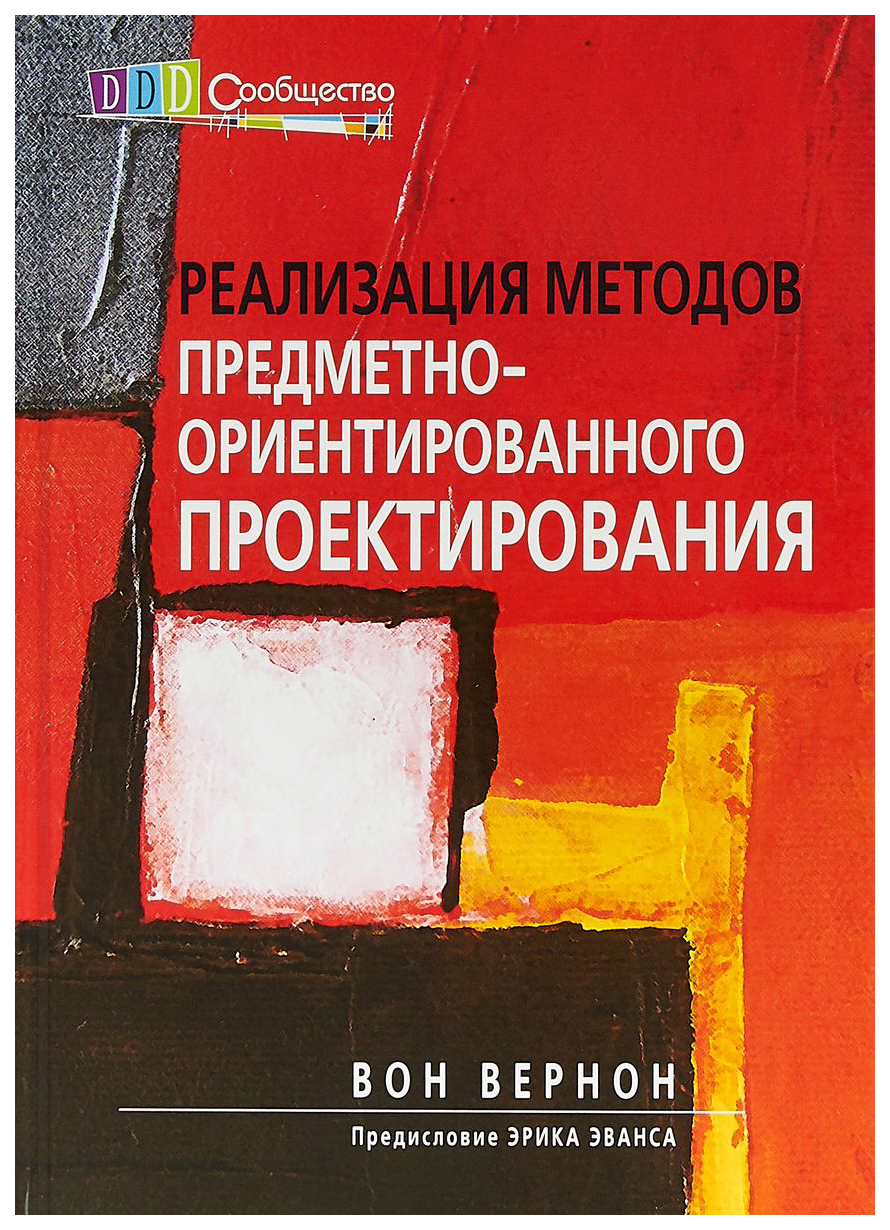 

Реализация методов предметно-ориентированного проектирования. Руководство