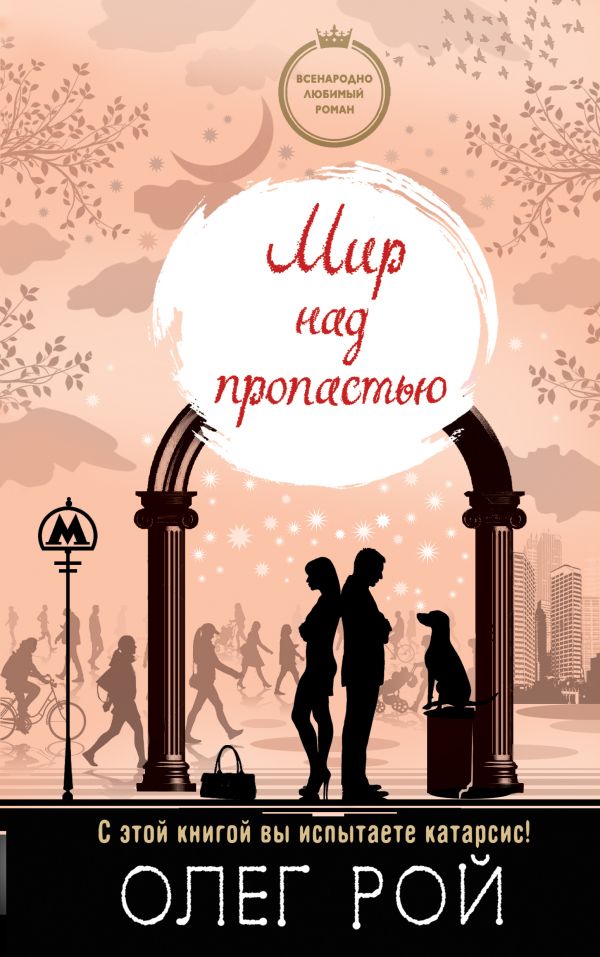 

Книга Мир над пропастью
