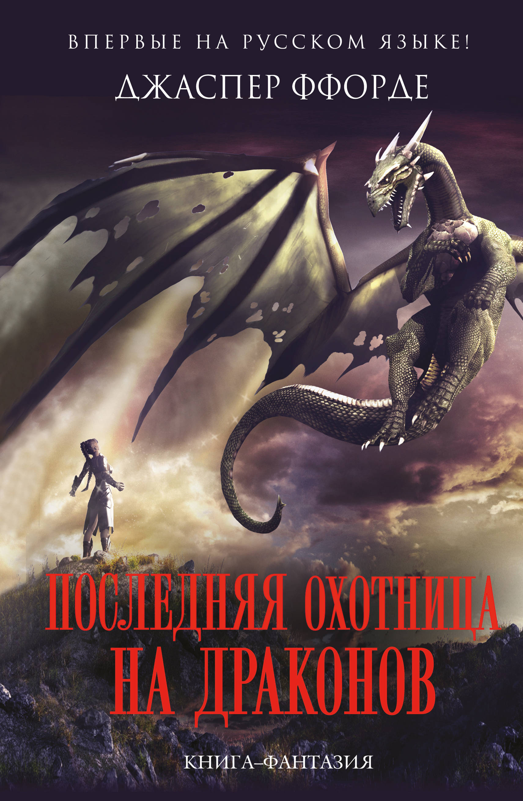 

Книга Последняя Охотница на Драконов