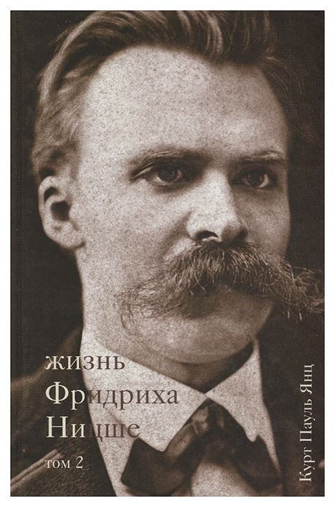 

Культурная революция Янц К. Жизнь Фридриха Ницше Том 2