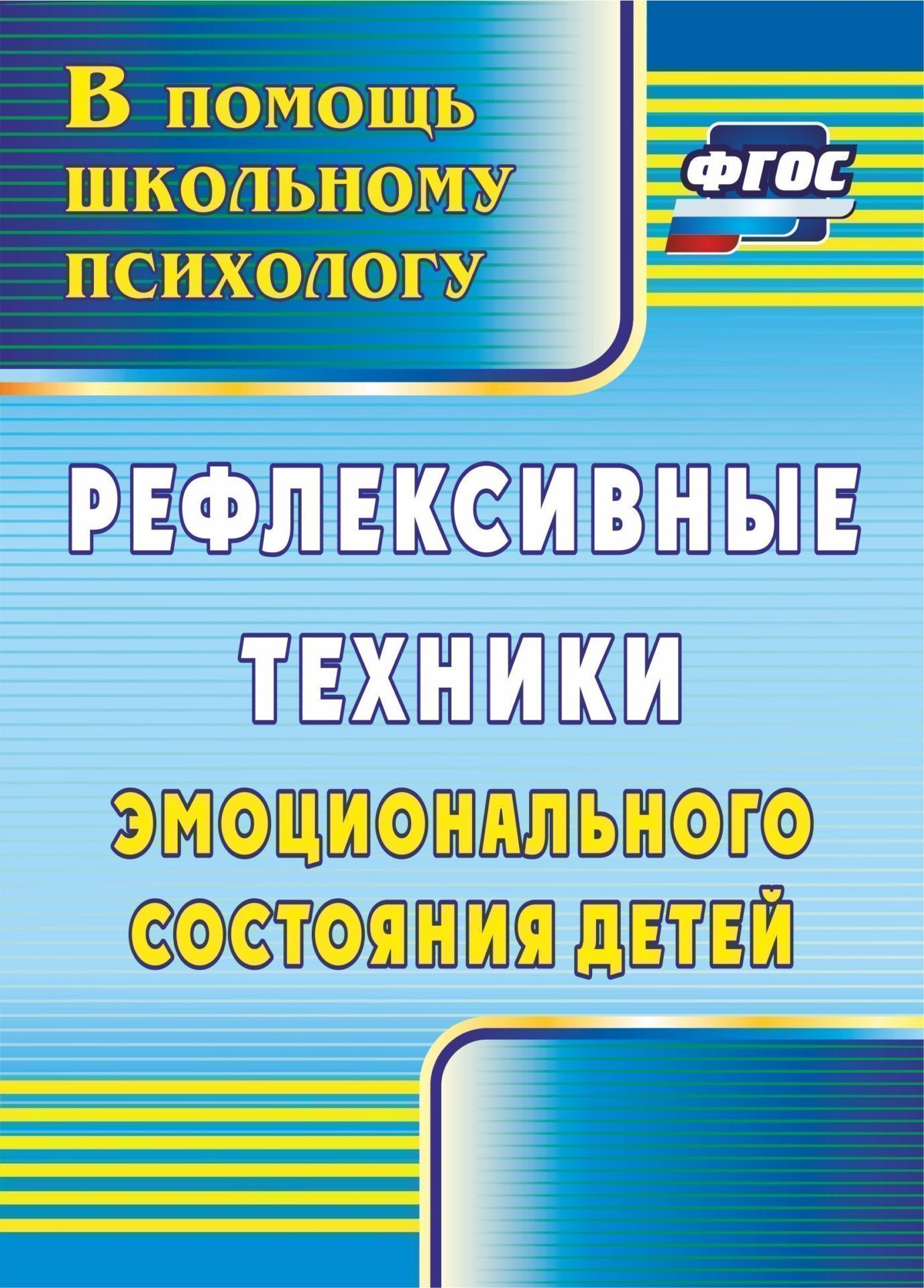 

Рефлексивные техники эмоционального состояния детей