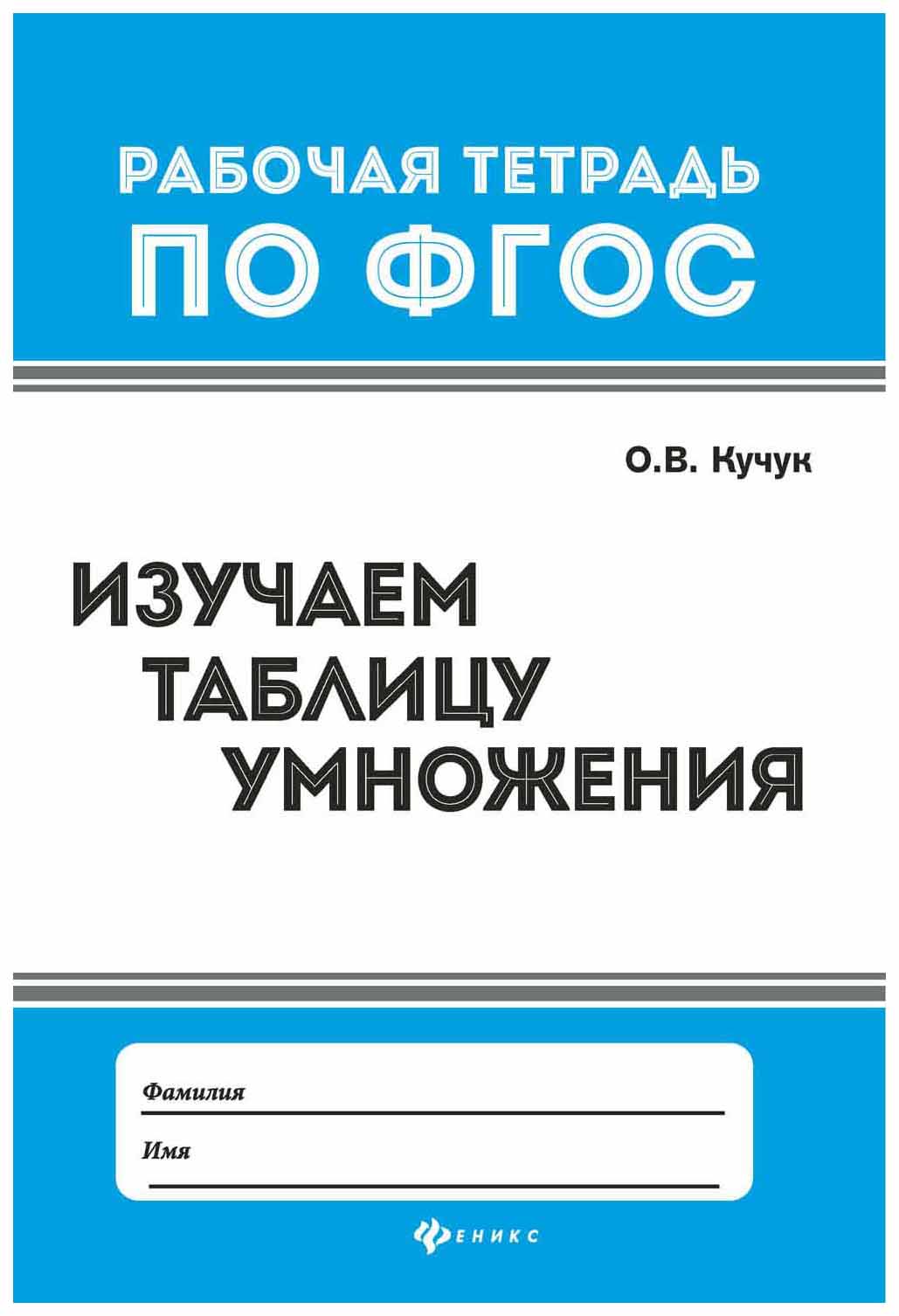 фото Книга феникс кучук о. изучаем таблицу умножения