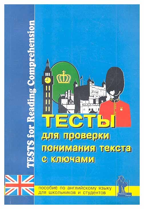 

Книга корона принт Верховская З. тесты для проверки понимания текста