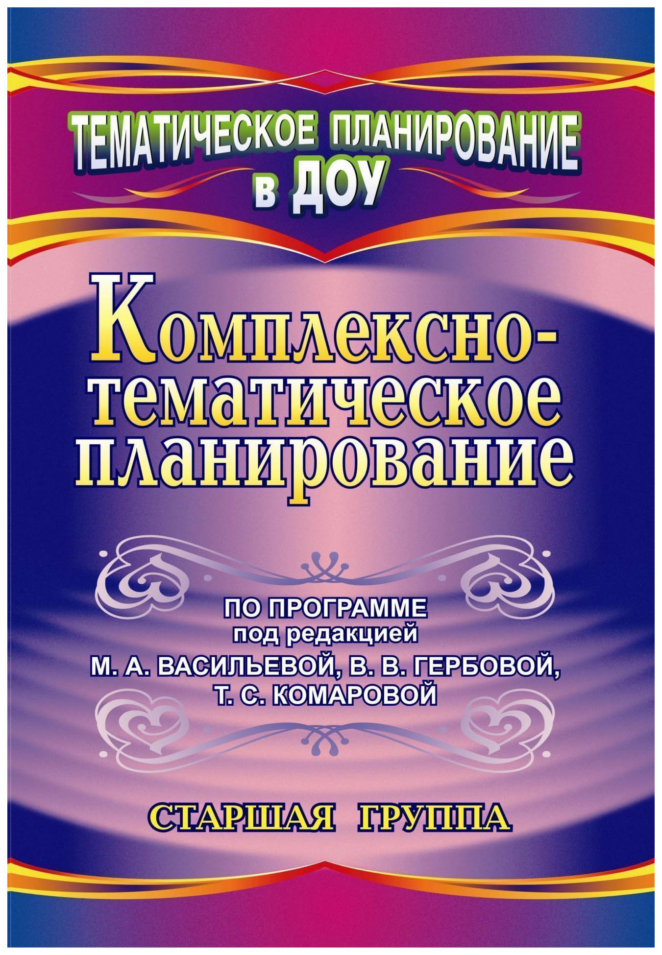 

Власенко, комплексно-Тематическое планирование по программе под Ред, Васильевой, ...