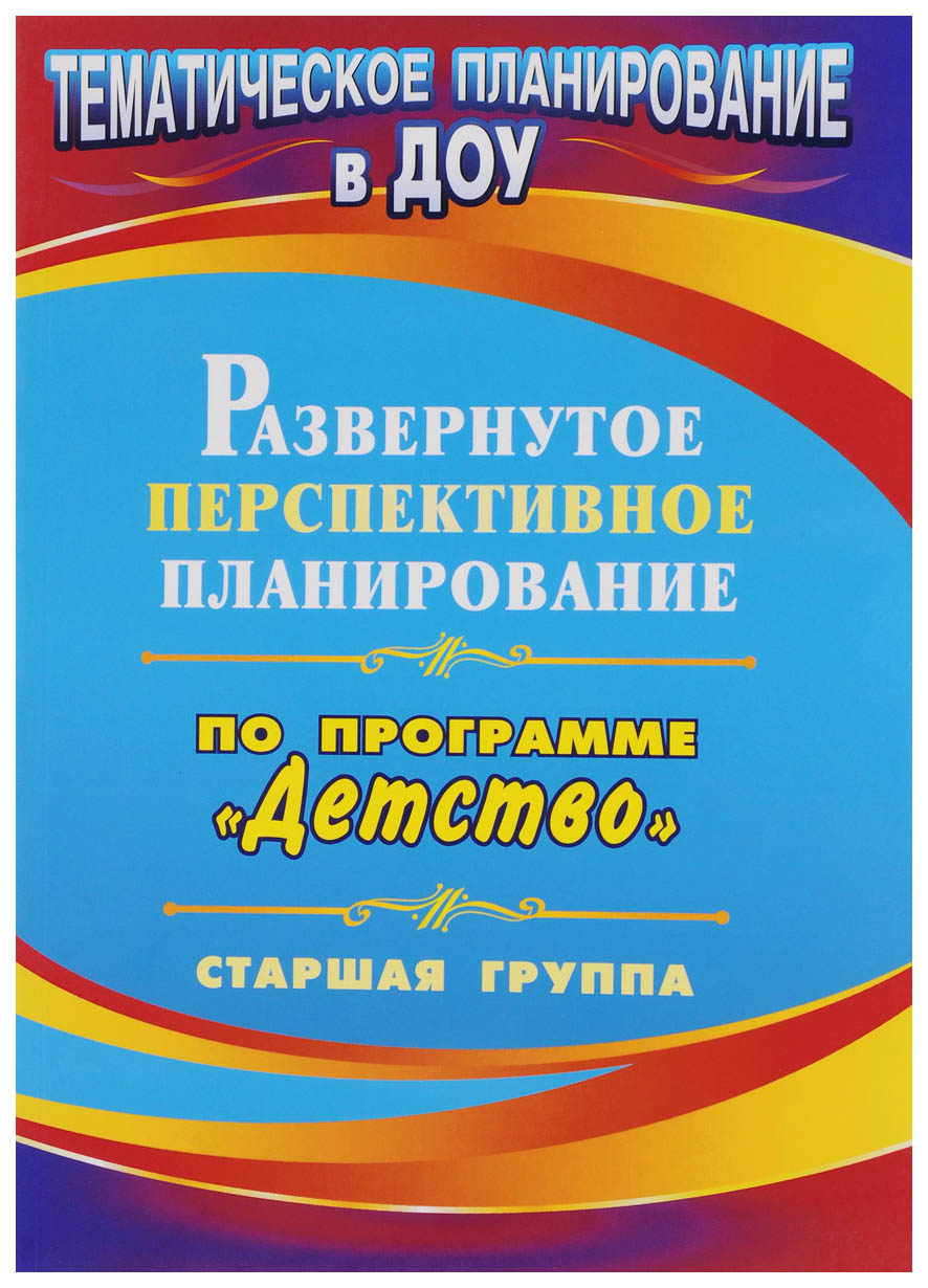 

Мартынова. Развернутое перспективное планир. по пр. Детство. Старшая Группа.