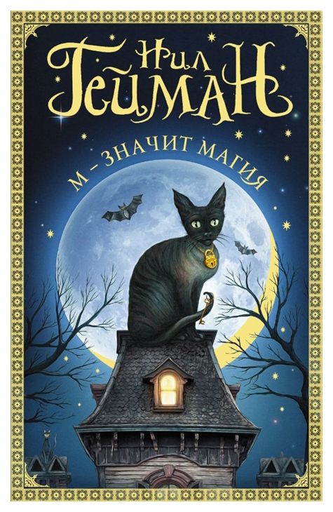 

Книга М - значит магия
