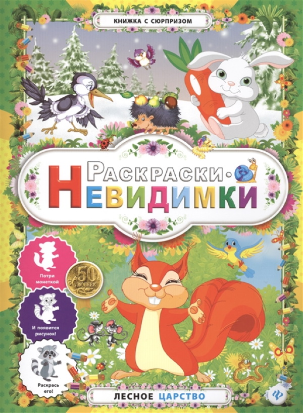 

Лесное царство. Раскраски-невидимки. (Книжка с сюрпризом).