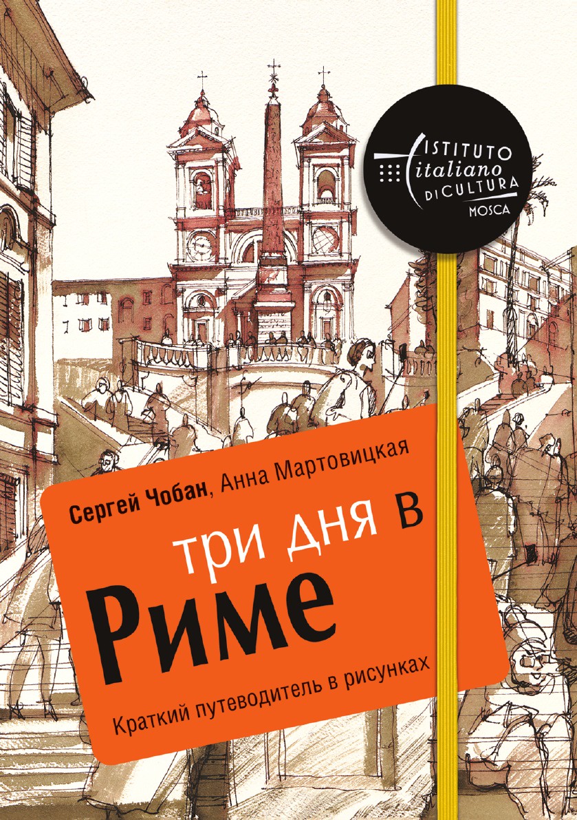 

Путеводитель Три Дня В Риме, краткий В Рисунках