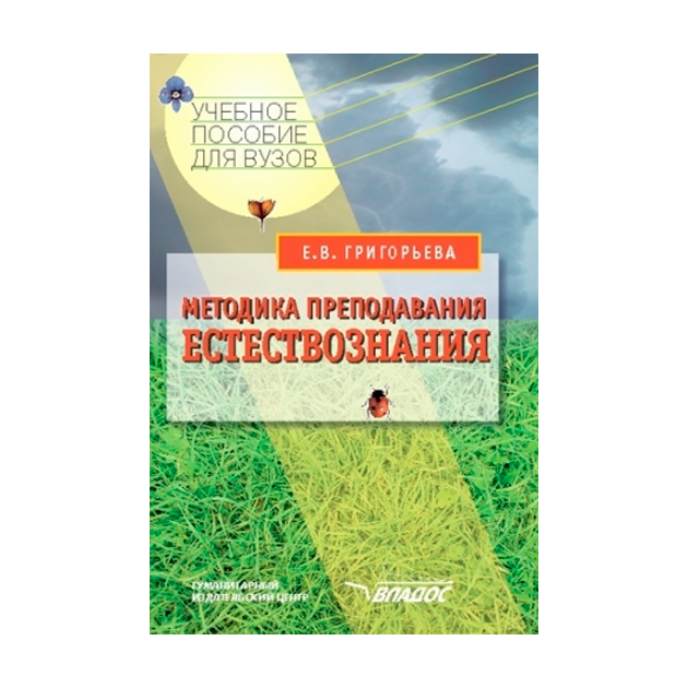 

Григорьева, Методика преподавания Естествознания, Учебное пособие для…