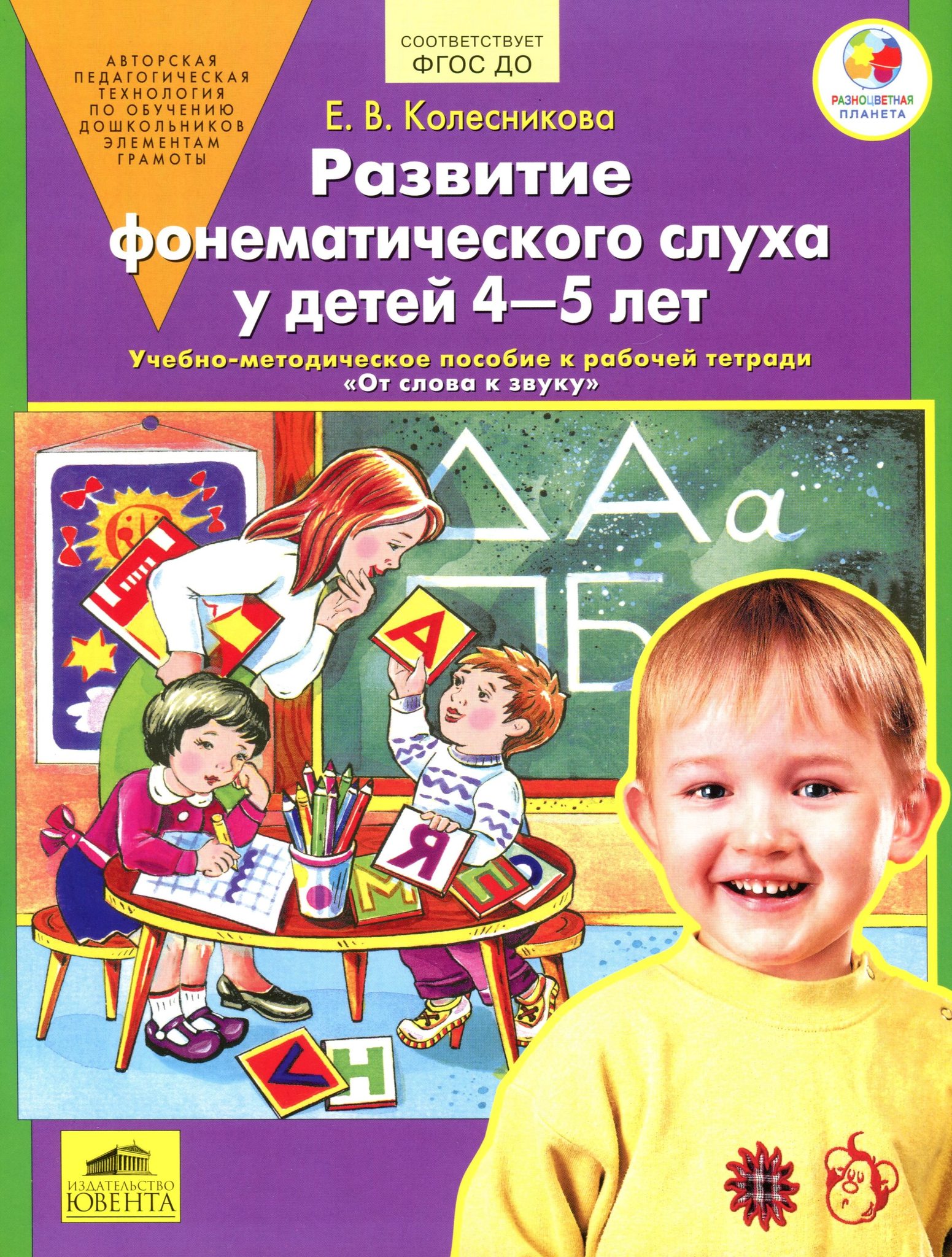 

Колесникова, развитие Фонематического Слуха У Детей 4-5 лет