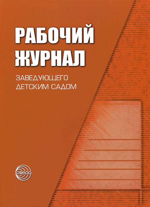 

Рабочий Журнал Заведующего Детским Садом. (Фгос) Белая.