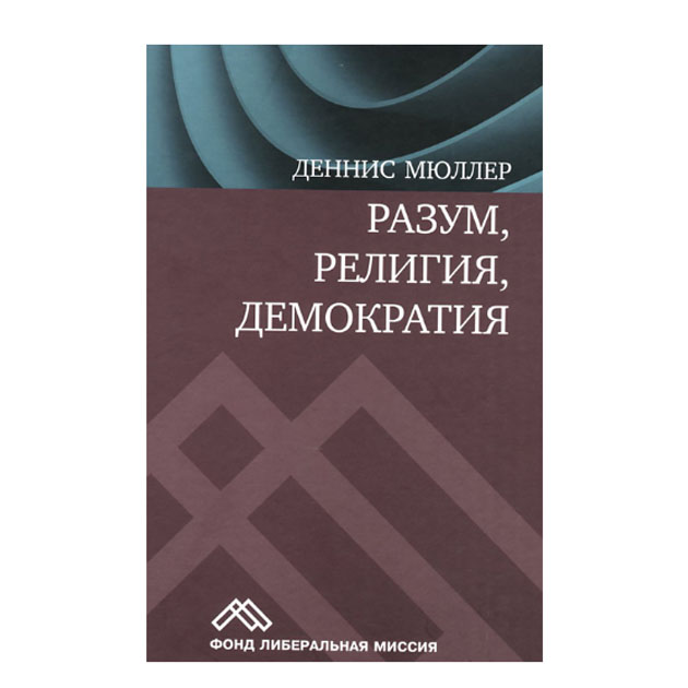 

Книга Разум, Религия, Демократия