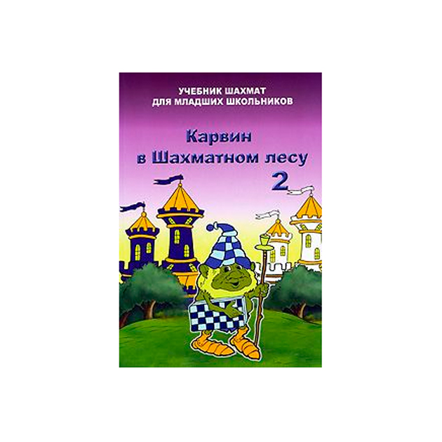 

Карвин В Шахматном лесу. том 2. Учебник Шахмат для Младших Школьников