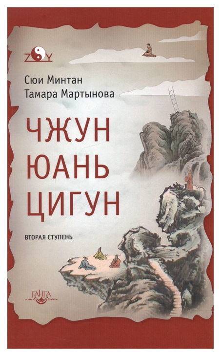 

Книга Чжун Юань цигун. Вторая ступень