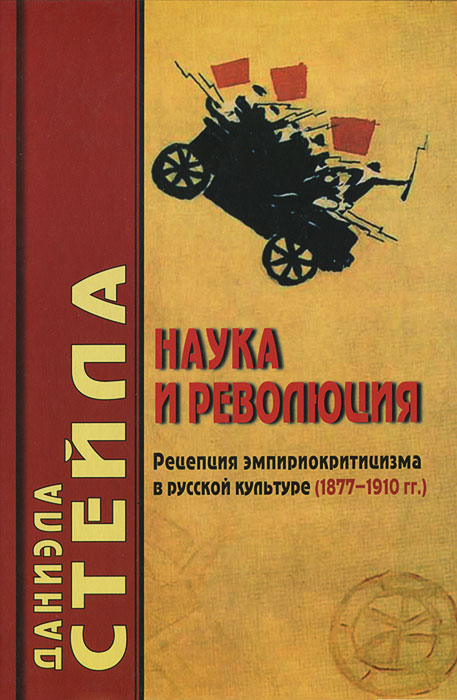 фото Книга наука и революция. рецепция эмпириокритицизма в русской культуре (1877-1910 гг.) академический проект