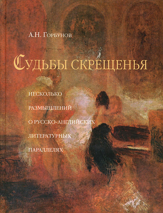 

Судьбы Скрещения. Несколько Размышлений о Русско-Английский литературных параллелях