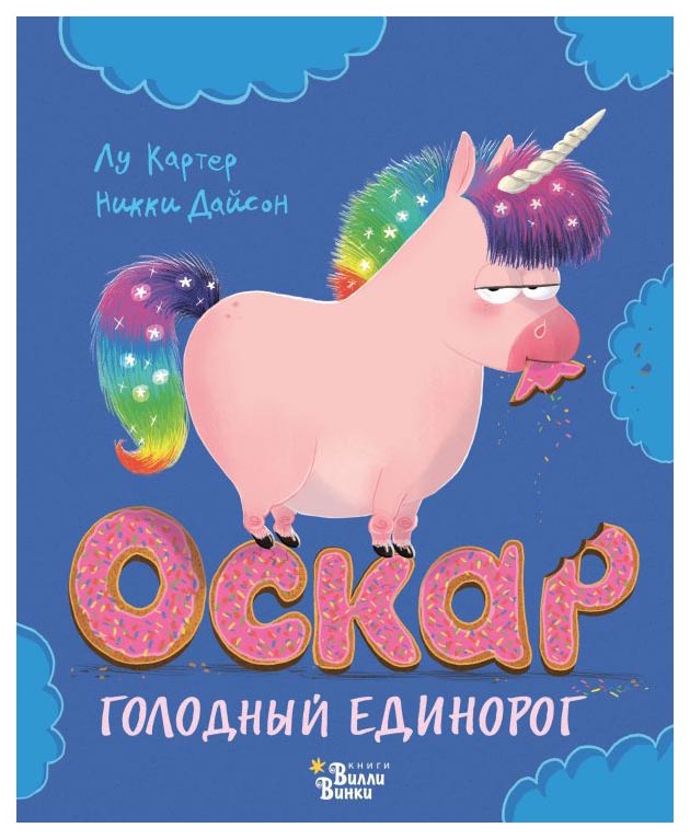 фото Книга аст книжки-картинки для вилли винки оскар - голодный единорог