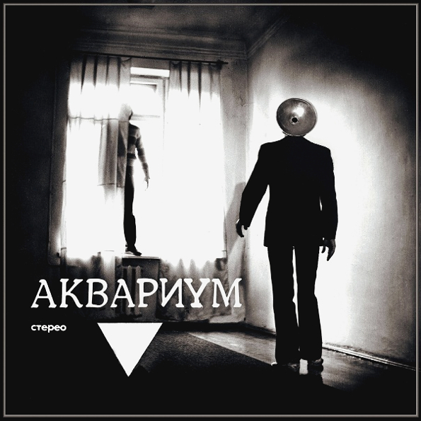 Аквариум Треугольник (LP)