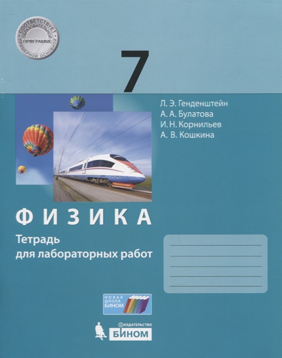 

Генденштейн, Физика, 7 класс тетрадь для лабораторных Работ