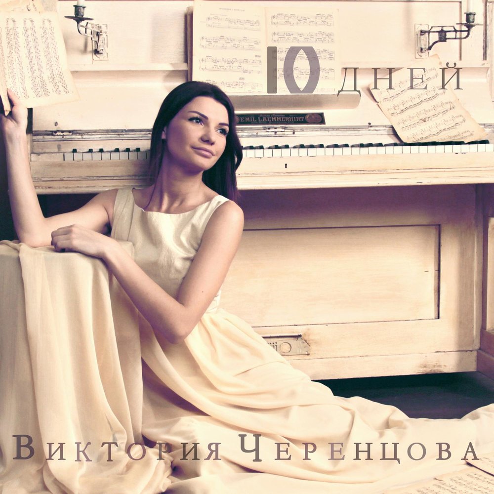 

Черенцова Виктория 10 Дней