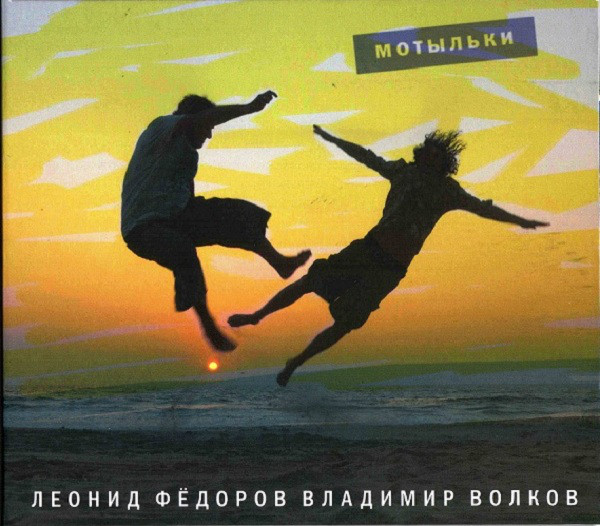 Федоров-Волков Мотыльки