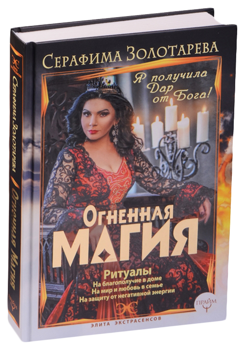 фото Книга огненная магия, я получила дар от бога! аст