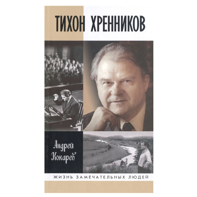 фото Книга тихон хренников молодая гвардия