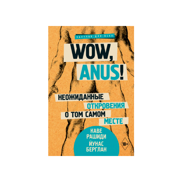 фото Книга wow, anus! неожиданные откровения о том самом месте времена