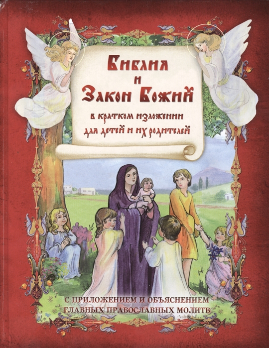 фото Библия и закон божий. в кратком изложении для детей и их родителей ковчег