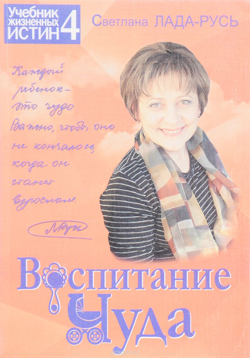 

Книга Воспитание Чуда. Учебник жизненных истин 4