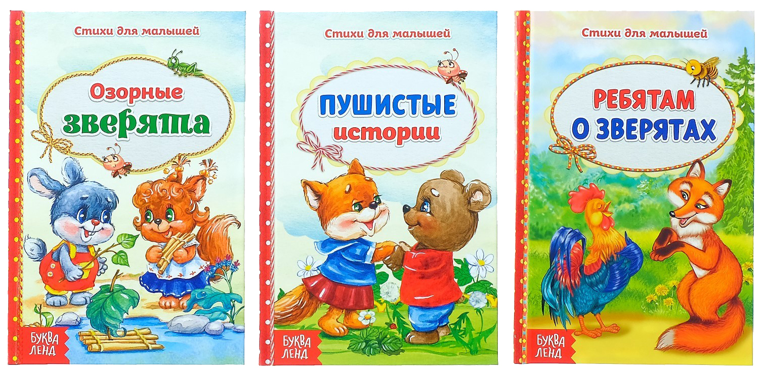 фото Книги в твёрдом переплёте набор стихи о животных для малышей, 3 шт по 48 стр. буква-ленд