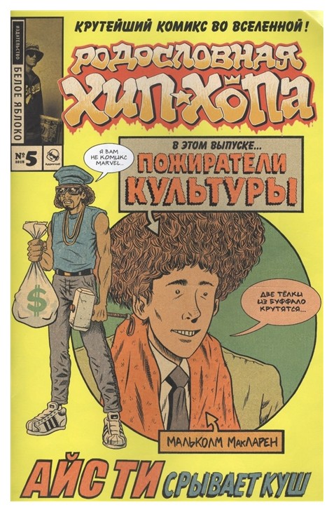 

Белое яблоко Пискор Э. «Родословная хип-хопа. Выпуск 5»