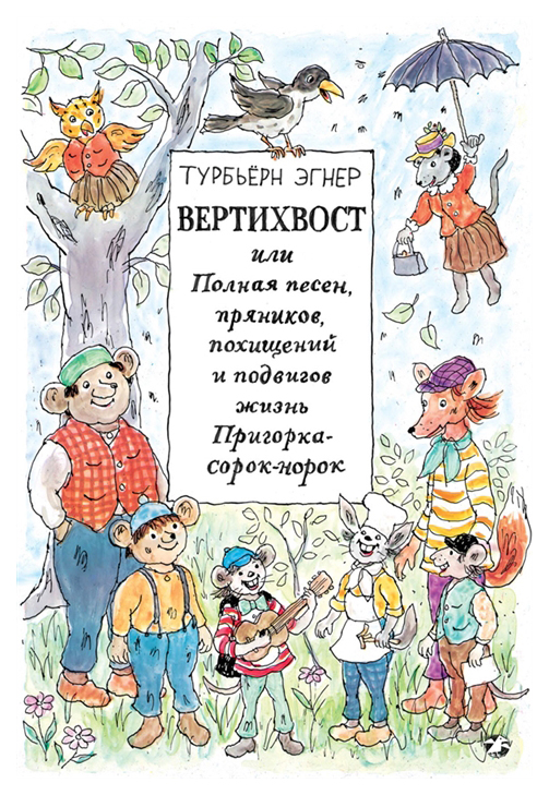 фото Вертихвост, или полная песен, пряников, похищений и подвигов жизнь пригорка-сорок-норок белая ворона