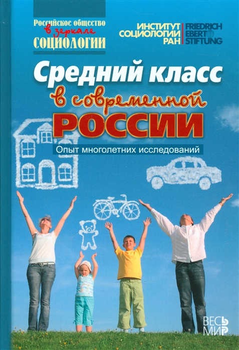 

Средний класс в современной России. Опыт многолетних исследований