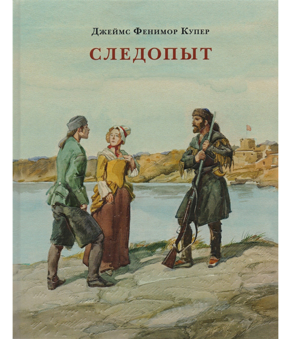 

Следопыт, или На берегах Онтарио, Купер, 17-18г,