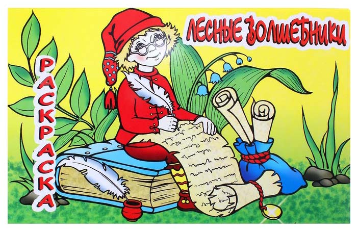 

Раскраска "Лесные волшебники" Гелий