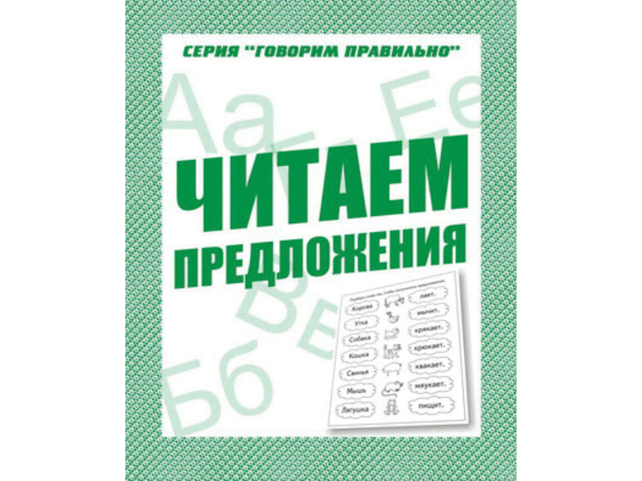 

Говорим правильно, Читаем предложения, Рабочая тетрадь,