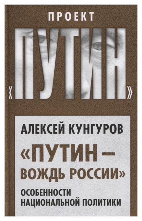 

Путин - вождь России. Особенности национальной политики