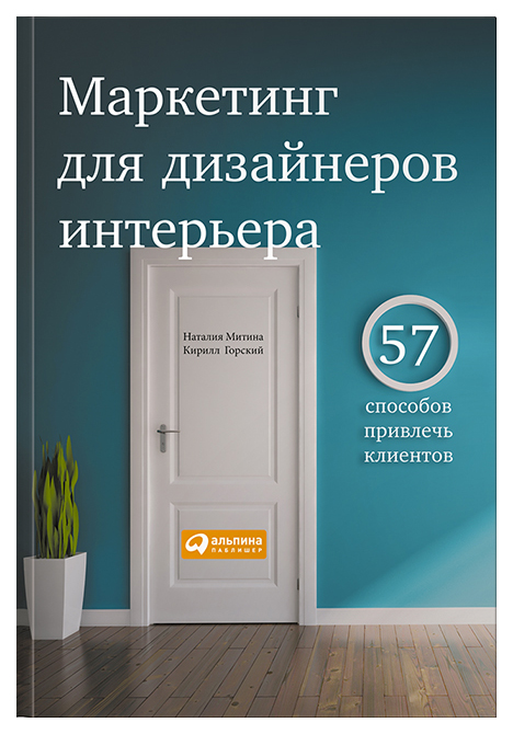 

Книга Маркетинг для дизайнеров интерьера