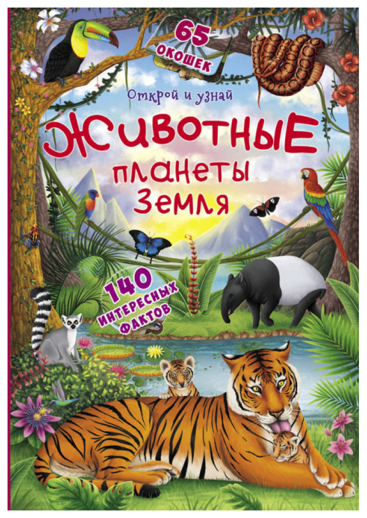

Открой и узнай. Животные планеты Земля