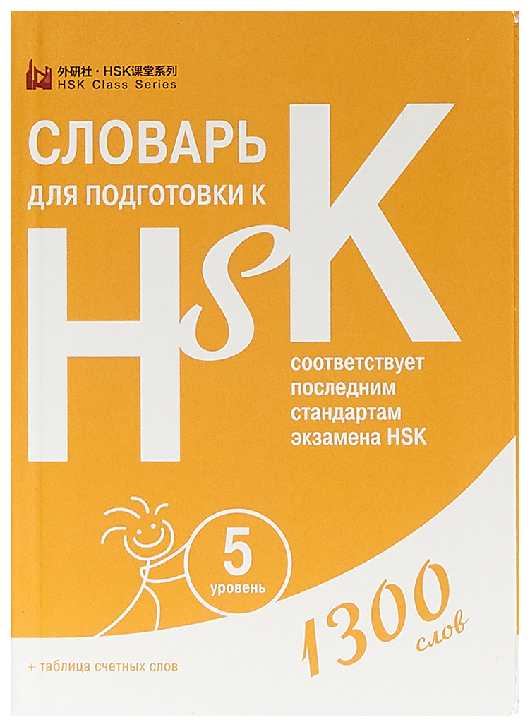 фото Словарь для подготовки к hsk. 5 уровень шанс