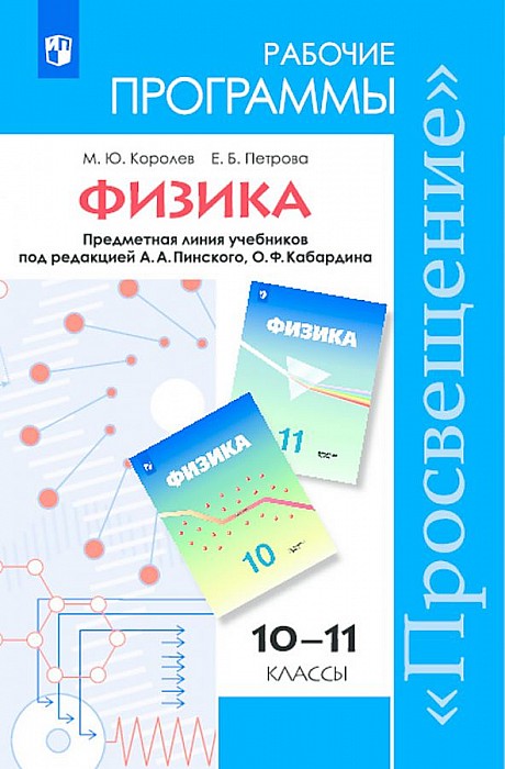 

Рабочая программа Физика. 10-11 класс. Углубленный уровень