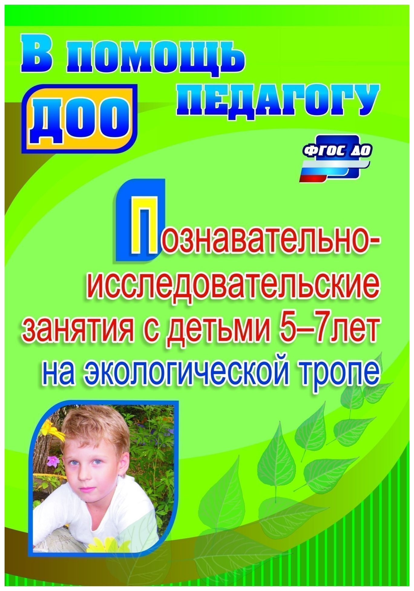 

Познавательно-исследовательские занятия с детьми 5-7 лет на экологической тропе