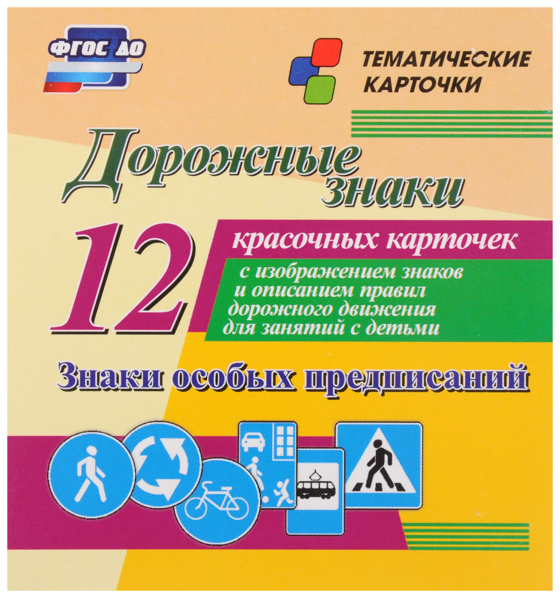 

Дорожные знаки. Знаки особых предписаний: 12 красочных карточек
