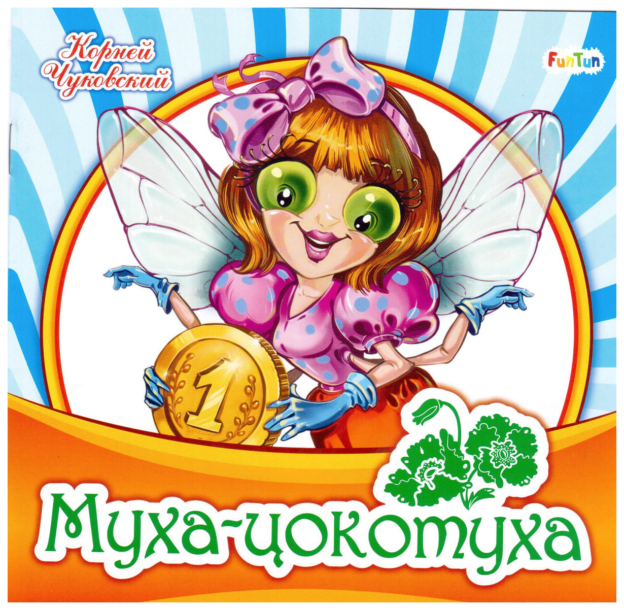 

Муха-цокотуха