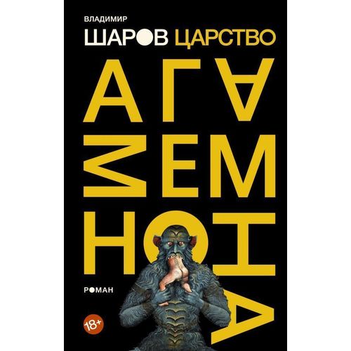 

Книга Царство Агамемнона