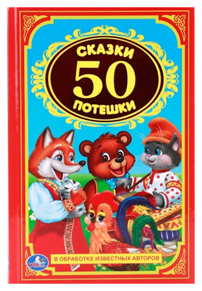 

50 сказок и потешек