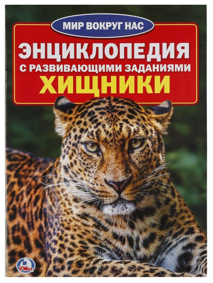 

Хищник и Энциклопедия С Развивающими Заданиями