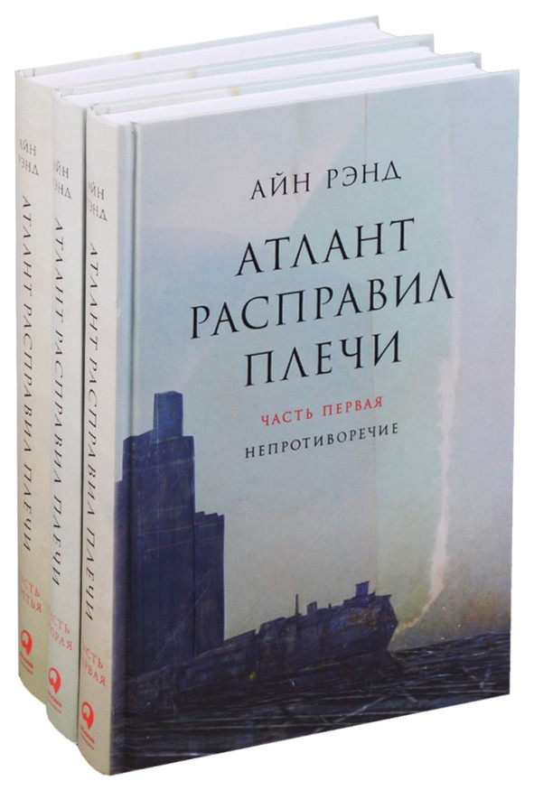 фото Книга атлант расправил плечи (комплект из 3 книг) айн рэнд альпина паблишер